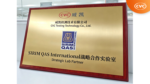 中国电研威凯检测成为马来西亚SIRIM QAS International战略合作实验室