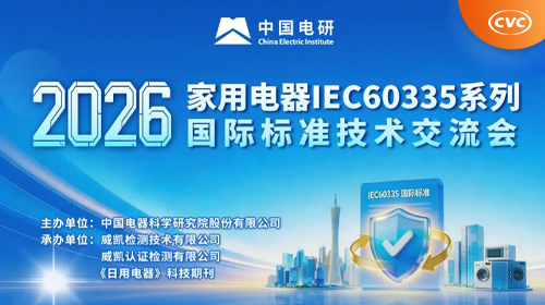 2026家用电器IEC 60335系列国际标准技术交流会即将召开