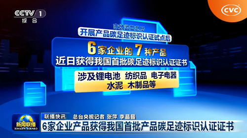 中国电研威凯认证为美的颁发产品碳足迹标识认证证书