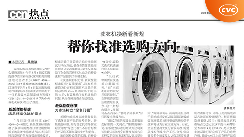中国电研威凯检测就洗衣机能效新标接受《中国消费者报》采访