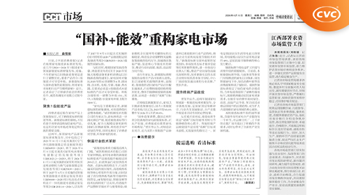 中国电研威凯检测专家接受《中国消费者报》采访，解读家电能效