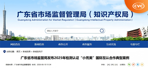 中国电研威凯公司入选广东省市场监管局2025年检测认证“小而美”国际互认合作典型案例