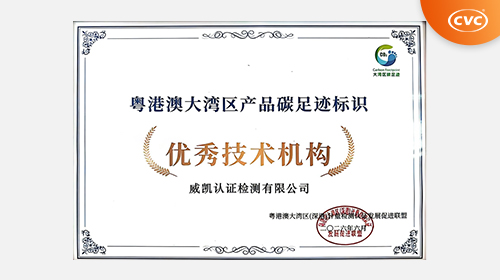 中国电研威凯认证获评“粤港澳大湾区产品碳足迹标识优秀技术机构”