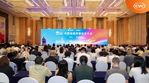 中国电研威凯公司参与协办的2026中国电器质量技术大会圆满落幕