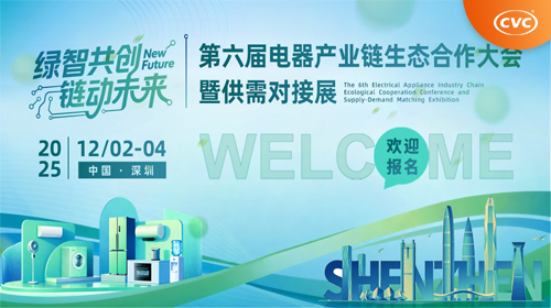 活动报名 | 第六届电器产业链生态合作大会暨供需对接展