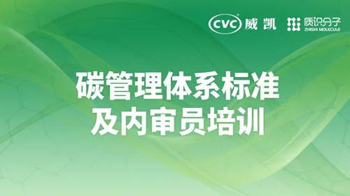 报名丨碳管理体系标准及内审员培训（可颁发证书）