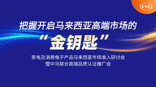 家电及消费电子出口马来西亚遇难题？这场免费研讨会帮您破局，速报名！