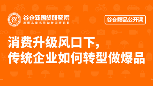 消费升级风口下，传统企业如何转型做爆品