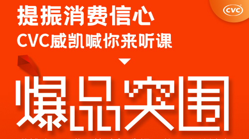 中国电研CVC威凯联合谷仓新国货推出《爆品突围》系列课程