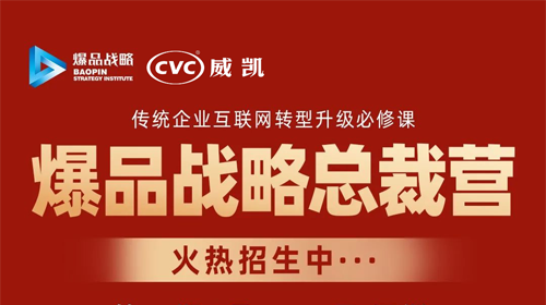 爆品战略2022开年大课！爆品战略总裁营火热招生中……