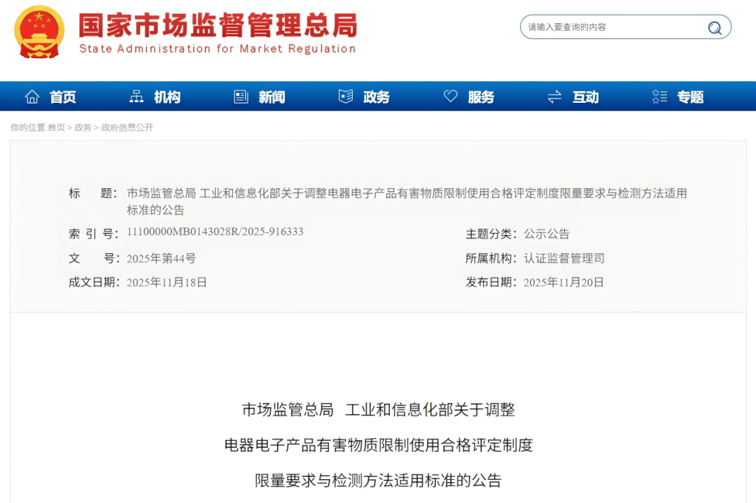 换版通知 | 电器电子产品有害物质限制使用合格评定标准将分阶段调整实施